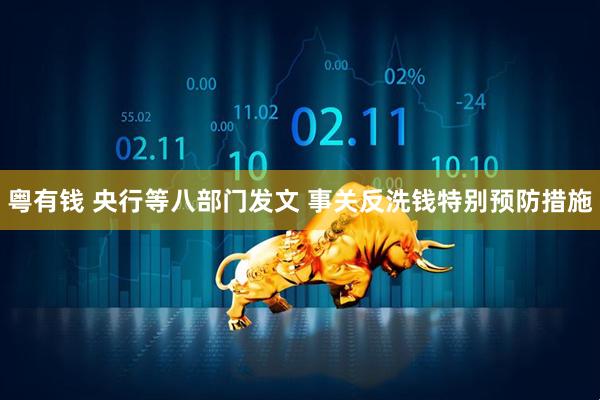 粤有钱 央行等八部门发文 事关反洗钱特别预防措施