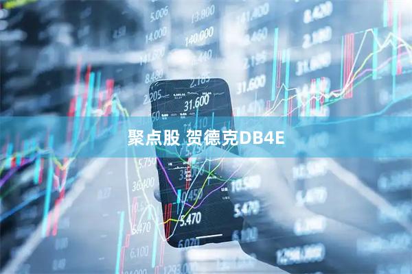 聚点股 贺德克DB4E
