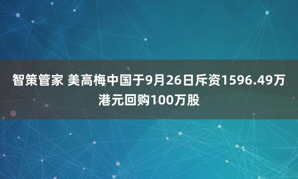 智策管家 美高梅中国于9月26日斥资1596.49万港元回购100万股