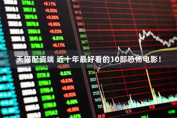 天猫配资端 近十年最好看的10部恐怖电影！