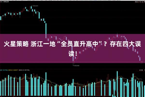 火星策略 浙江一地“全员直升高中”？存在四大误读！