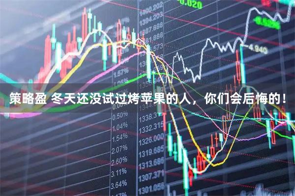 策略盈 冬天还没试过烤苹果的人，你们会后悔的！